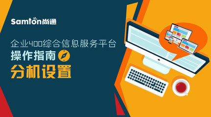 分机设置操作指南